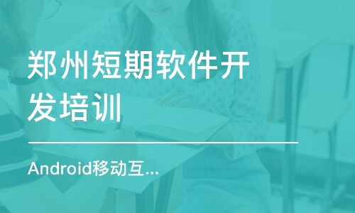 鄭州軟件開發(fā)培訓班選擇指南 排名、費用與推薦機構(gòu)